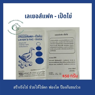 สินค้า layer\'s fac เลเยอส์แฟค อาหารเสริมวิตามินแร่ธาตุเสริมสร้างรังไข่ ช่วยให้ไข่ดก สำหรับเป็ดไข่ 1 ปอนด์ (450 กรัม)