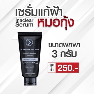 Inaclear serum - เซรั่มแก้ฝ้า หมอกุ้ง ขนาดพกพา 3 กรัม❤