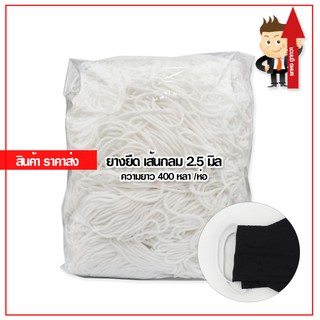 ยางยืด ทำสายคล้องหู หน้ากากอนามัย เส้นกลม ขนาด2.5มิล (400หลา) แพ็คสุดคุ้ม