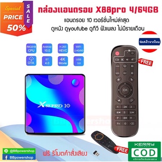 AD0056 (ฟรีรีโมตคำสั่งเสียง) กล่องแอนดรอย X88PRO Android 10 รุ่นใหม่ล่าสุด ปี2020 ดูหนัง ดูทีวี ดูกีฬาไม่มีรายเดือน