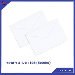 ซองปอนด์สีขาว No.3 1/2 /125 (จำนวน 500ซอง) 🌐 WHITE  ENVELOPE  NO.3 1/2 /125 (QTY.500 PCS./BOX)