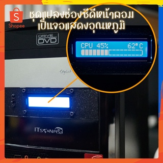 งานคนไทย ชุดคิตแปลงช่องซีดีเป็นจอ LCD 1602 แสดงอุณหภูมิและเปอร์เซ็นต์การทำงานคอมพิวเตอร์ PC และการ์ดจอ