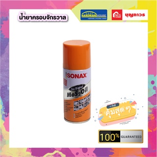 น้ำยาครอบจักรวาล 300 มล. ยี่ห้อ SONAX [ กระป๋อง ]