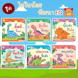 หนังสือนิทาน : ชุด ไดโนน้อยพัฒนา EQ นิทานเด็กขายดี สนพ Hello kid