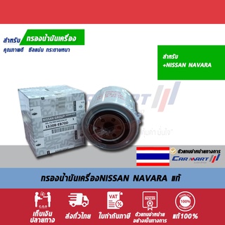 กรองเครื่องแท้ NISSAN 15208-EB70D NAVARA