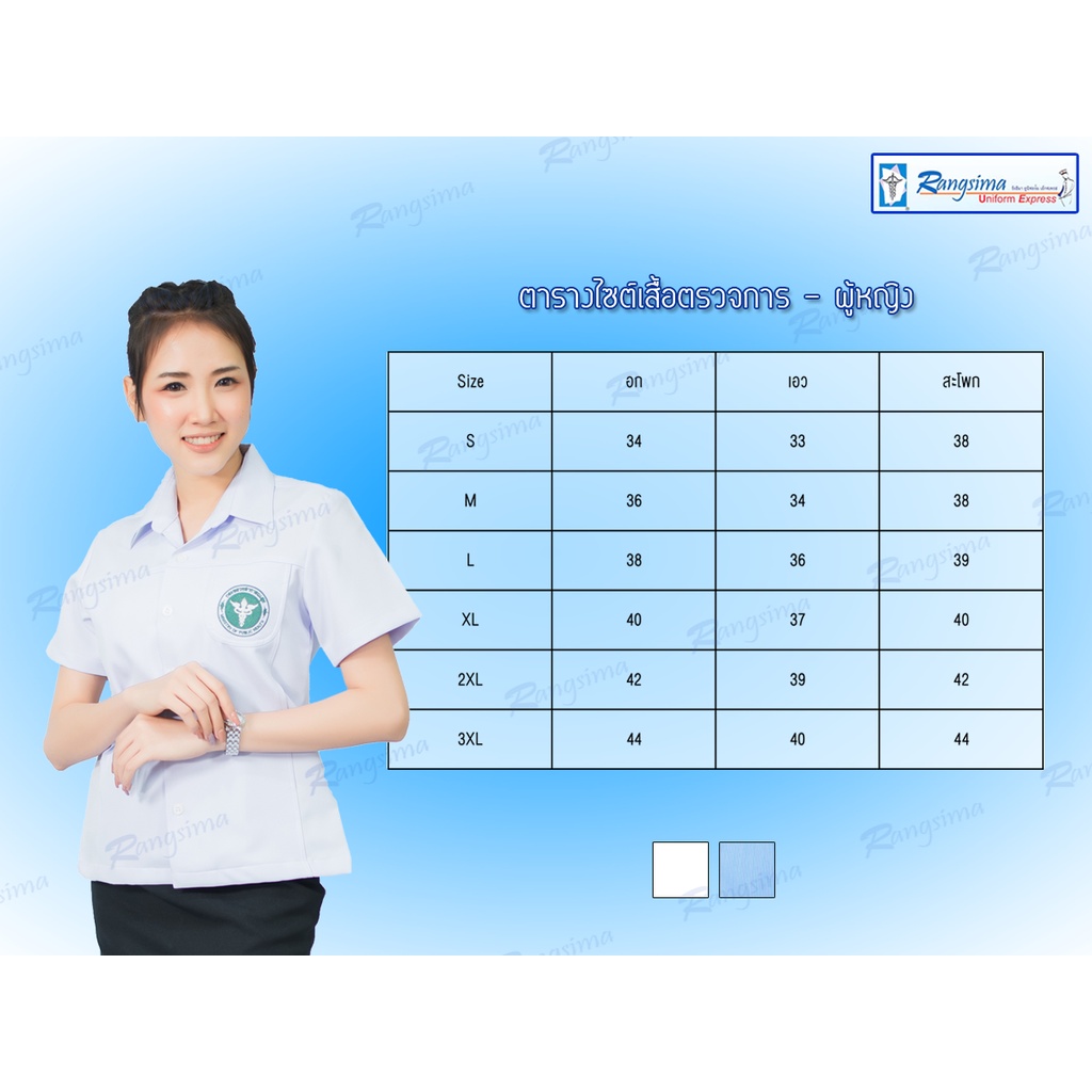 เสื้อตรวจการสาธารณสุข-หญิง-รังสิมา