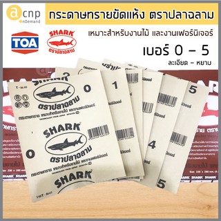 SHARK กระดาษทราย ขัดไม้ ตราฉลาม เบอร์ 0-5 (1แผ่น)