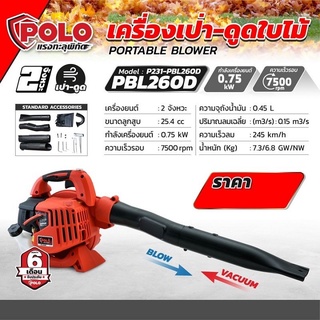 POLO เครื่องเป่า-ดูดใบไม้ แบบมือถือ รุ่น PBL260D เป็นเครื่องเป่าลมแบบพกพา