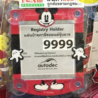 แผ่นป้ายภาษีรถยนต์ แบบจุ๊บยาง  ลาย Mickey Mouses Classic