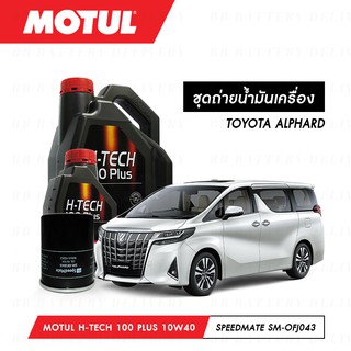 น้ำมันเครื่อง รถยนต์ สังเคราห์แท้ 100% โตโยต้า อัลพาท TOYOTA ALPHARD Motul H-Tech 100 Plus 10W40 5ลิตร + กรอง 1ลูก