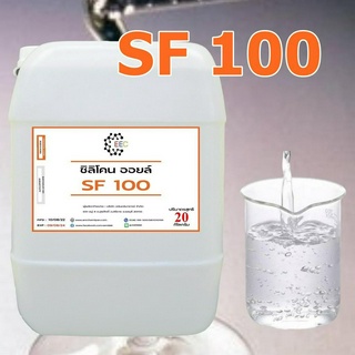 3001/SF100 20Kg. Silicone Oil 100 ซิลิโคน ออยล์ 100  น้ำมันซิลิโคนออยส์ No.100 KF-96-100CS ขนาด 20 Kg.