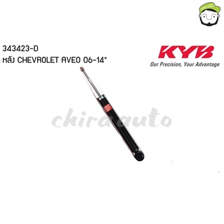 โช้คคู่หลัง CHEVROLET AVEO KYB-343423-D ยี่ห้อ KYB EXCEL-G Chiraauto