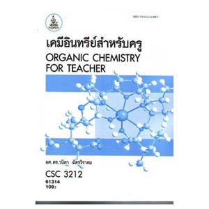 หนังสือเรียน-ม-ราม-csc3212-61314-เคมีอินทรีย์สำหรับครู-ตำราราม-ม-ราม-หนังสือ-หนังสือรามคำแหง