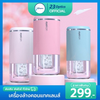 EYEKAN เครื่องล้างคอนแทคเลนส์อัตโนมัติ ใช้ง่าย พกพาสะดวก ใช้ได้นาน ชาร์ตแบตผ่าน USB