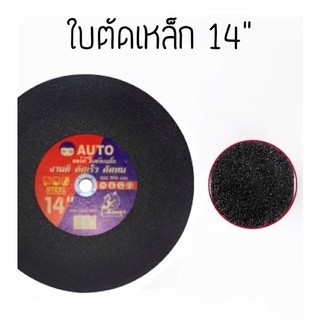 AUTO ใบตัด ใบตัดไฟเบอร์ ใบตัดเหล็ก แผ่นตัดเหล็ก 355มม. ขนาด 14 นิ้ว