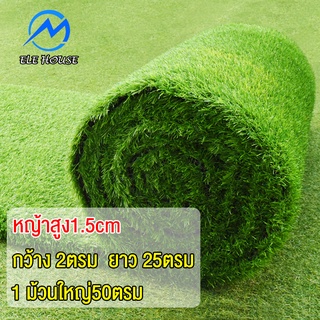 หญ้าเทียม 2x25m หญ้าเทียมปูโต๊ะ หญ้าเทียมปูพื้น หญ้าสูง1.5 cm สนามหญ้าจำลองคุณภาพสูง สีเหมือนจริง นุ่มนิ่ม ไม่ทิ่มมือ
