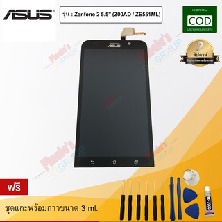 จอชุด รุ่น Asus Zenfone 2 5.5" (Z00AD/ZE551ML)