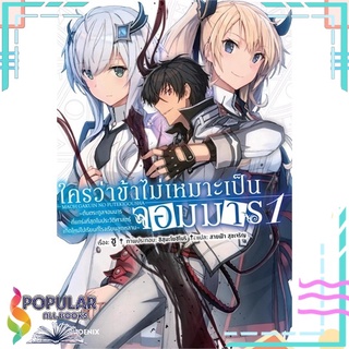 หนังสือ ใครว่าข้าไม่เหมาะเป็นจอมมาร เล่ม 1 (LN)สินค้ามือหนึ่ง  พร้อมส่ง#  PHOENIX-ฟีนิกซ์