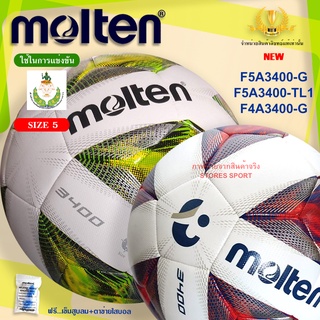 ภาพหน้าปกสินค้าลูกฟุตบอล Molten F5A3400-G / F4A3400-G ซึ่งคุณอาจชอบสินค้านี้