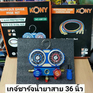 KONY ชุดเกจวัดน้ำยา R22, R134A, R32, R410 รุ่นกล่องกระดาษ