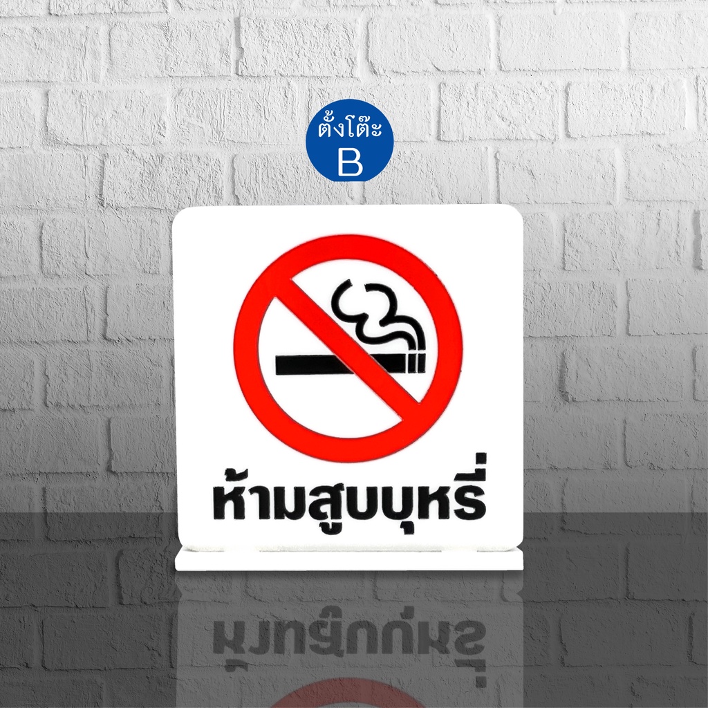 ป้าย-no-smoking-ป้ายอคริลิค-เลเซอร์-ทำสี-ไม่ใช่สติกเกอร์