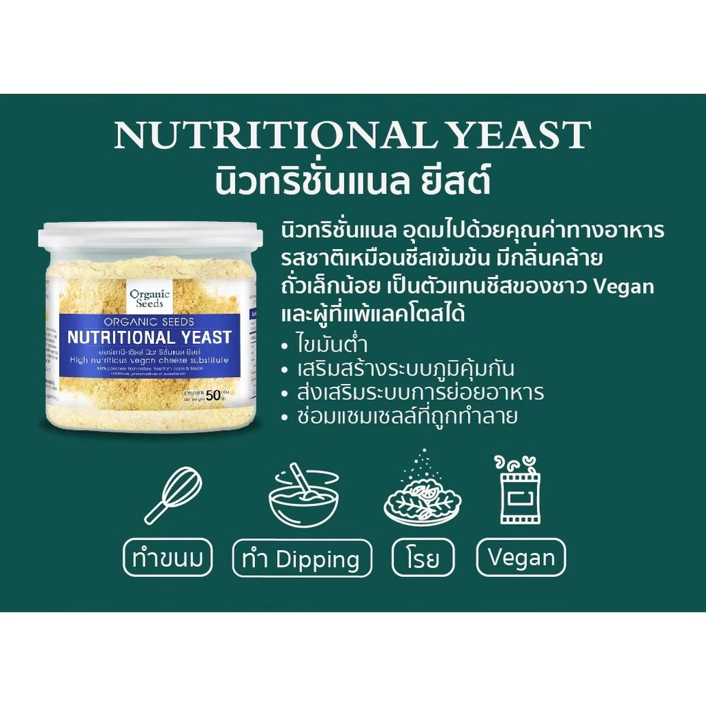 ภาพหน้าปกสินค้านิวทริชั่นแนลยีสต์ ขนาด 50 กรัม ( Nutritional Yeast ) จากร้าน organic.seeds บน Shopee