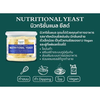 ภาพขนาดย่อของภาพหน้าปกสินค้านิวทริชั่นแนลยีสต์ ขนาด 50 กรัม ( Nutritional Yeast ) จากร้าน organic.seeds บน Shopee