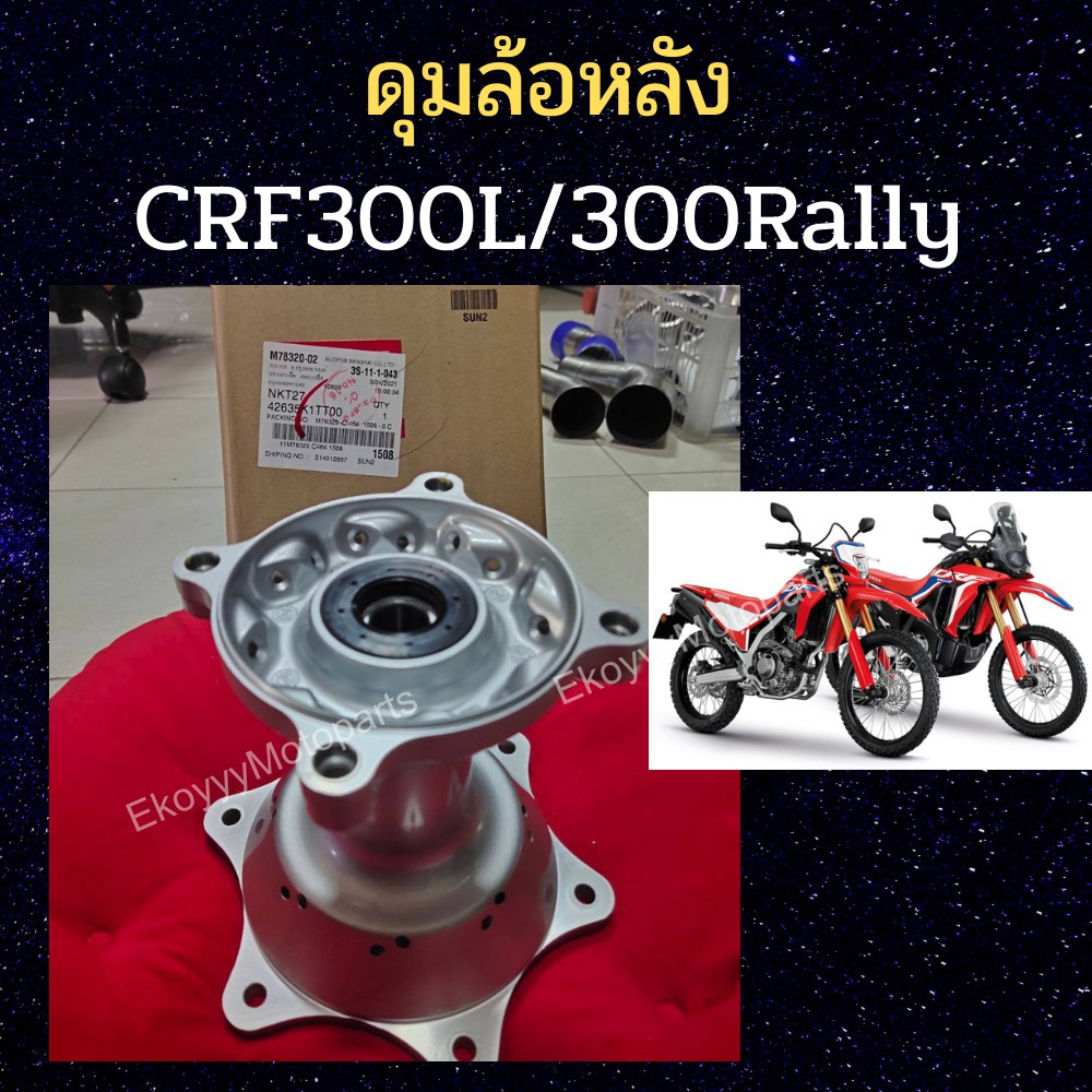 ดุมล้อหน้า-ดุมล้อหลัง-honda-crf300l-crf300rally-แท้ศูนย์