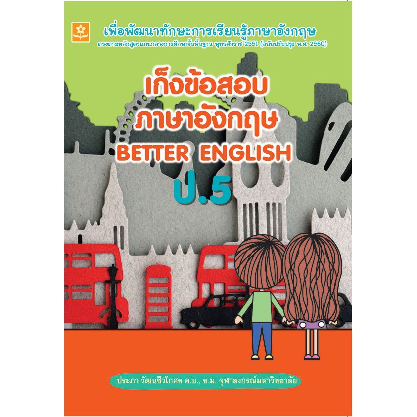 เก็งข้อสอบภาษาอังกฤษ-better-english-ป-5-เฉลย-รหัส-8858710307733-ราคาปก-125