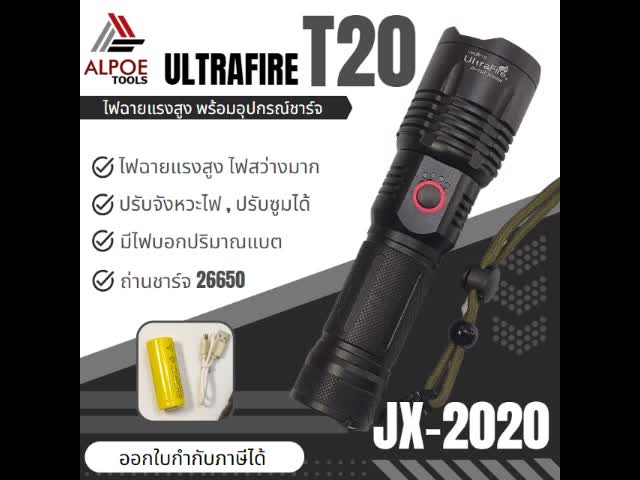 ไฟฉายแรงสูง-พร้อมอุปรกรณ์ชาร์จ-หลอด-t20-หลอดรุ่นใหม่-ไฟแสงเข้มมาก-ถ่าน-26650-รุ่น-jx-2020