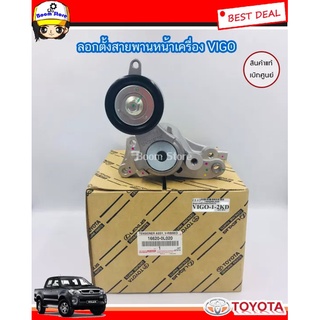 TOYOTA แท้เบิกศูนย์.ลูกลอกสายพานหน้าเครื่อง VIGO(1KD,2KD),TIGER D4D,COMMUTER2.5,FORTUNER ดีเซล  รหัส16620-0L020