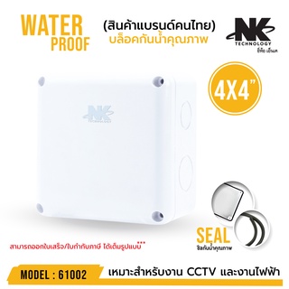 ภาพหน้าปกสินค้าBOX 4x4 กล่องกันน้ำ เกรดอย่างเหนียว รหัส 61002 ยี่ห้อ NK แบรนด์คนไทย สำหรับกล้องวงจรปิด มีซีลยาง ที่เกี่ยวข้อง