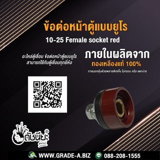 ข้อต่อหน้าตู้แบบยูโรสีแดง ตัวเมีย 10-25 Female socket red อะไหล่ตู้เชื่อม ข้อต่อหน้าตู้แบบยูโร สามารถใช้กับตู้เชื่อมท...