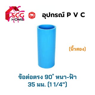 SCG ข้อต่อตรง-หนา ขนาด 1 1/4" หรือ นิ้วสอง หรือ 35 มม. (สีฟ้า)