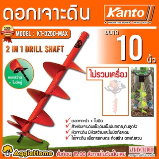 KANTO ดอกเจาะดิน ขนาด 10 นิ้ว รุ่น KT-D250-MAX (สีส้ม) สำหรับเจาะดินแข็ง