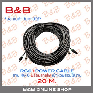 BILLION สายกล้องวงจรปิดสำเร็จรูปพร้อมสายไฟ (RG6+POWER) เข้าหัวแล้วพร้อมใช้งาน ความยาวเส้นละ 20 เมตร