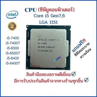 ภาพหน้าปกสินค้าCPU (ซีพียู) PC INTEL I5-7500,7400,7400T,6500,6500T,6400,6400T Gen 7,6 LGA 1151 ***แถมฟรี ซิลิโคนระบายความร้อน*** ที่เกี่ยวข้อง