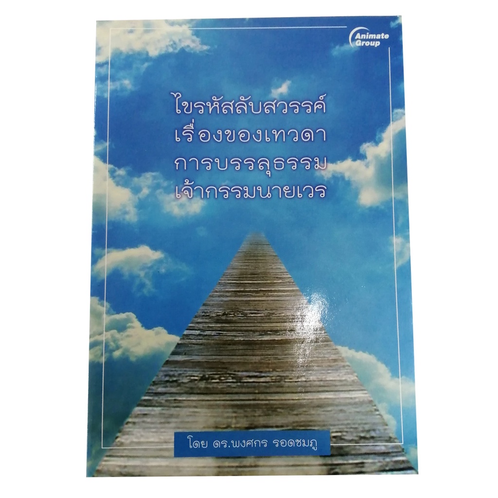 pocketbooks-ไขรหัสลับสวรรค์-140b