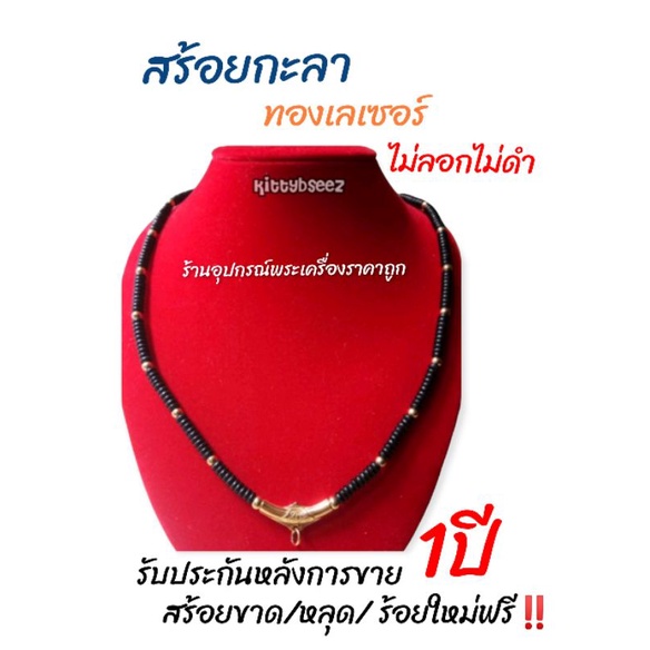 สร้อยกะลา-แต่งอะไหล่ทองเลเซอร์แท้100