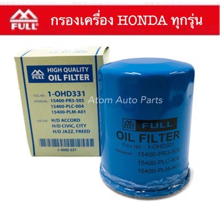 FULL กรองเครื่อง Honda Accord Civic City Jazz Freed ใส่กับรถยนต์ฮอนด้าได้ทุกรุ่น รหัส.1-OHD331