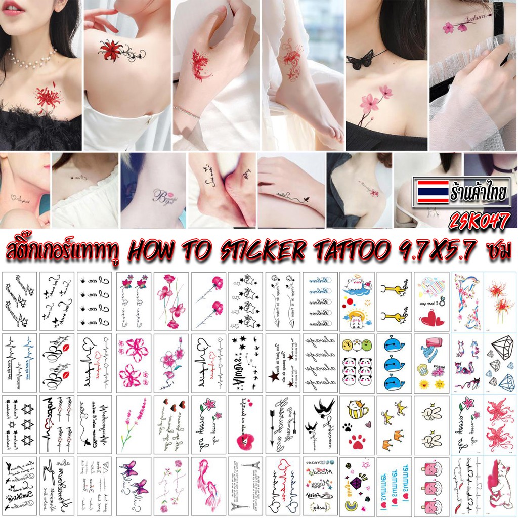 ภาพหน้าปกสินค้าสติ๊กเกอร์แทททู How to sticker tattoo 9.7x5.7ซมชิ้นละ2บาท สุ่มลายตามแบบ ️Ohwowshop สติกเกอร์แทททู sticker tattoo ลอกน้ำ