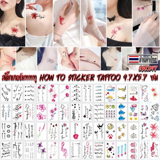 สินค้า 🔥สติ๊กเกอร์แทททู How to sticker tattoo 9.7x5.7ซมชิ้นละ2บาท📌สุ่มลายตามแบบ✔️Ohwowshop สติกเกอร์แทททู sticker tattoo ลอกน้ำ