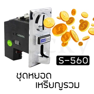 ชุดหยอดเหรียญรวม S-560 ชุดหยอดเหรียญรวมรับได้ทุกเหรียญ