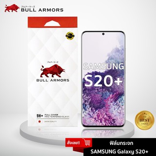 Bull Armors ฟิล์มกระจก Samsung Galaxy S20+ 5G (ซัมซุง) บูลอาเมอร์ ฟิล์มกันรอยมือถือ 9H+ จอโค้ง สัมผัสลื่น 6.7