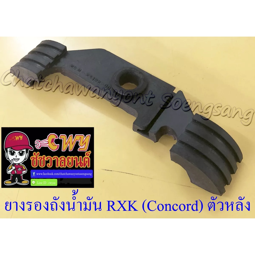 ยางรองถังน้ำมัน-rxk-concord-ตัวหลัง