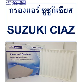 SALE!!🔥พร้อมส่ง🔥SKC01 กรองแอร์Corner SUZUKI CIAZ ซูซูกิ เซียส