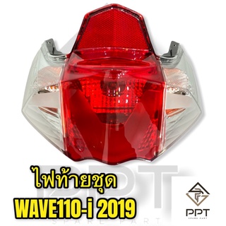 ไฟท้ายชุด ชุดไฟท้าย wave110i2019-2020 ท้ายแดงเลี้ยวใส ครบชุดพร้อมหลอดไฟ