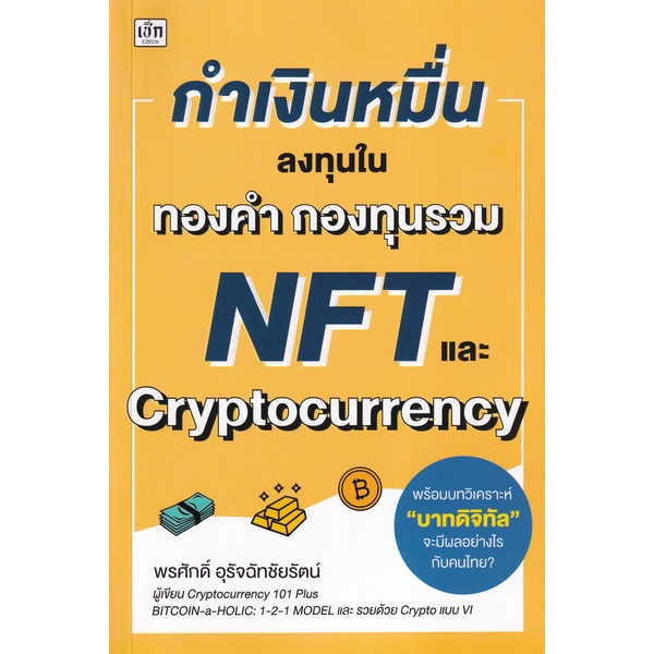 9786165782951-กำเงินหมื่น-ลงทุนในทองคำ-กองทุนรวม-nft-และ-cryptocurrency