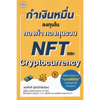 9786165782951 กำเงินหมื่น...ลงทุนในทองคำ กองทุนรวม NFT และ CRYPTOCURRENCY