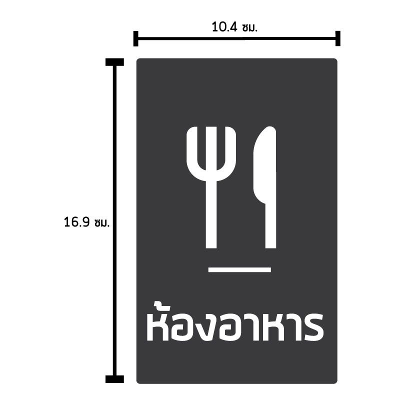สติ้กเกอร์กันน้้ำ-ติดประตู-ผนัง-กำแพง-ป้ายห้องอาหาร-ห้องอาหาร-2-ดวง-1-แผ่น-a4-รหัส-d-027